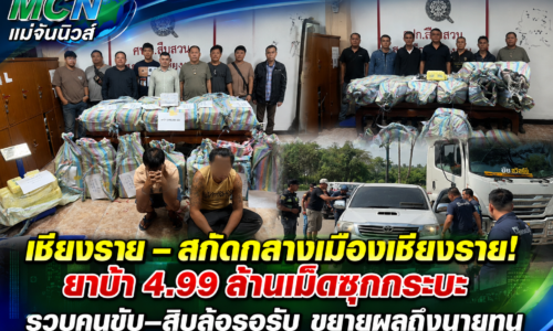 เชียงราย – สกัดกลางเมืองเชียงราย! ยาบ้า 4.99 ล้านเม็ดซุกกระบะ รวบคนขับ–สิบล้อรอรับ ขยายผลถึงนายทุน