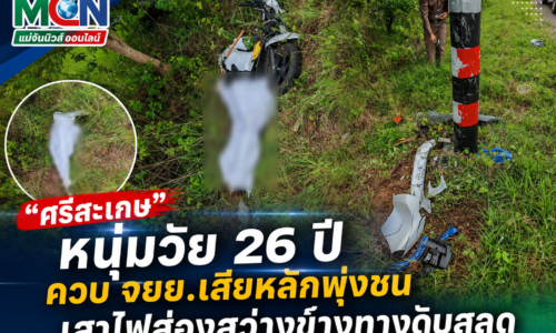 “ศรีสะเกษ” หนุ่มวัย 26 ปี ควบ จยย.เสียหลักพุ่งชนเสาไฟส่องสว่างข้างทางดับสลด