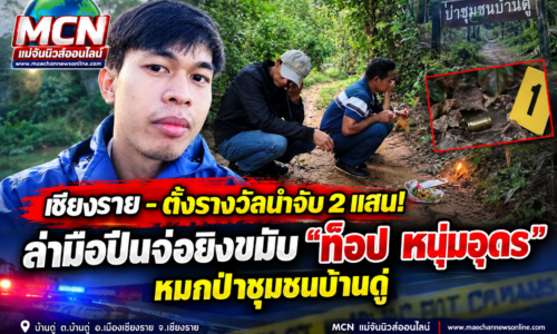 เชียงราย – ตั้งรางวัลนำจับ 2 แสน! ล่ามือปืนจ่อยิงขมับ “ท็อป หนุ่มอุดร” หมกป่าชุมชนบ้านดู่ มือถือปริศนาหายไร้ร่องรอย