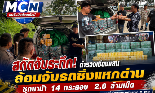 เชียงราย – สกัดจับระทึก! ตำรวจเชียงแสน ล้อมจับรถซิ่งแหกด่าน ซุกยาบ้า 14 กระสอบ 2.8 ล้านเม็ด รวบผู้ต้องหาชาวโคราช 2 ราย