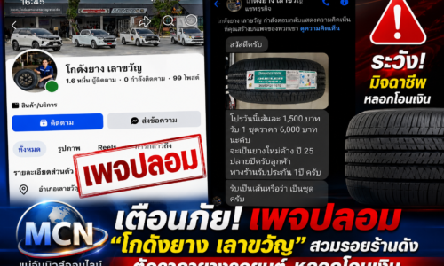 เตือนภัย! เพจปลอม “โกดังยาง เลาขวัญ” สวมรอยร้านดัง ตัดราคายางรถยนต์ หลอกโอนเงิน-ล่อเก็บค่าประกัน ก่อนบล็อกหนี
