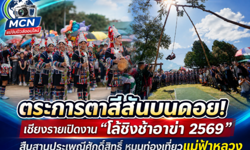 ตระการตาสีสันบนดอย! เชียงรายเปิดงาน “โล้ชิงช้าอาข่า 2569” สืบสานประเพณีศักดิ์สิทธิ์ หนุนท่องเที่ยวแม่ฟ้าหลวง