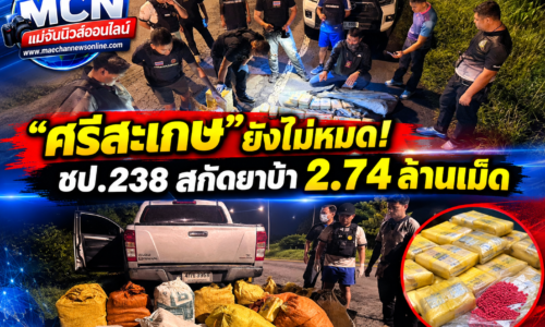 “ศรีสะเกษ” ยังไม่หมด! ชป.238 สกัดยาบ้า 2.74 ล้านเม็ด อึ้ง! นักบินวัยโจ๋ อายุ 18-20 ปี