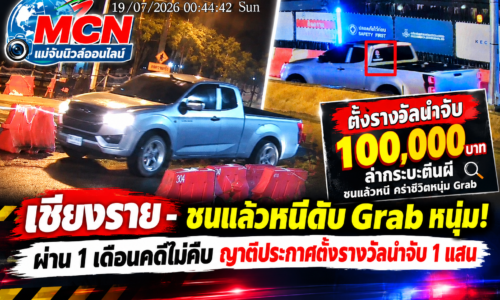 เชียงราย – ชนแล้วหนีดับ Grab หนุ่ม! ผ่าน 1 เดือนคดีไม่คืบ ญาติประกาศตั้งรางวัลนำจับ 1 แสน ล่ากระบะตีนผี