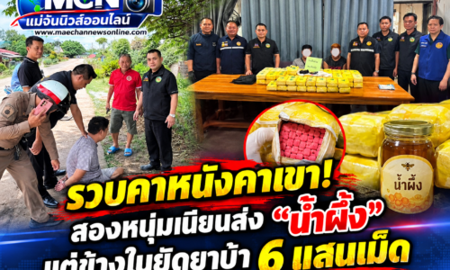 เชียงราย – รวบคาหนังคาเขา! สองหนุ่มเนียนส่ง “น้ำผึ้ง” แต่ข้างในยัดยาบ้า 6 แสนเม็ด ร้านสงสัยกล่องหนักผิดปกติ-ฝ่ายปกครองล้อมจับวุ่น