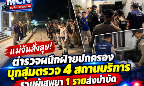 แม่จันสั่งลุย! ตำรวจผนึกฝ่ายปกครองบุกสุ่มตรวจ 4 สถานบริการ รวบผู้เสพยา 1 รายส่งบำบัด