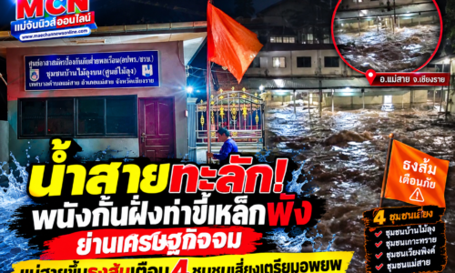 น้ำสายทะลัก! พนังกั้นฝั่งท่าขี้เหล็กพัง ย่านเศรษฐกิจจม แม่สายขึ้นธงส้มเตือน 4 ชุมชนเสี่ยงเตรียมอพยพ
