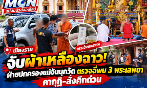 เชียงราย – จับผ้าเหลืองฉาว! ฝ่ายปกครองแม่จันบุกวัด ตรวจฉี่พบ 3 พระเสพยา คากุฏิ-สั่งศึกด่วน