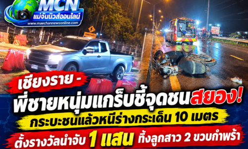 เชียงราย – ล่ากระบะตีนผี! ชนหนุ่มแกร็บดับคาคูน้ำ ทิ้งลูก 2 ขวบกำพร้า พี่ชายชี้จุดเกิดเหตุ ตั้งรางวัลล่า 1 แสน