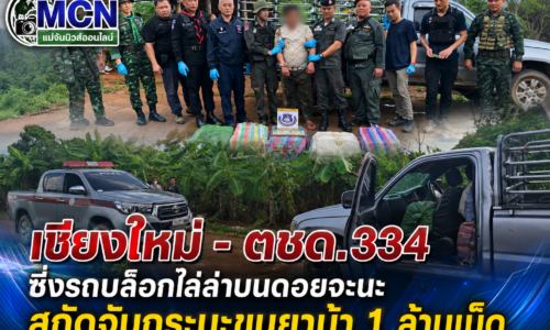 เชียงใหม่ – ตชด.334 ซิ่งรถบล็อกไล่ล่าบนดอยจะนะ สกัดจับกระบะขนยาบ้า 1 ล้านเม็ด อาศัยจังหวะเลิกเรียนรอดยาก!