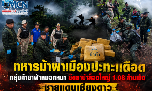 เชียงใหม่ – ทหารม้า กกล.ผาเมืองปะทะเดือดกลุ่มค้ายาฝ่าหมอกหนา ยึดยาบ้า 1.08 ล้านเม็ด ชายแดนเชียงดาว