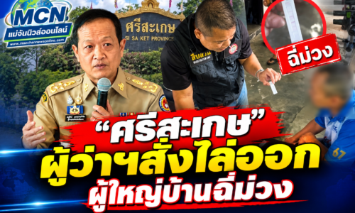 “ศรีสะเกษ” ผู้ว่าฯสั่งไล่ออก ผู้ใหญ่บ้านฉี่ม่วง เร่งเดินหน้ากวาดล้างบ้านตัวเอง เพื่อสร้างความเชื่อมั่นให้กับประชาชน