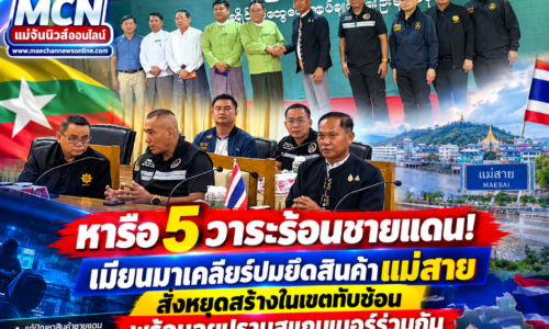 หารือ 5 วาระร้อนชายแดน! เมียนมาเคลียร์ปมยึดสินค้าแม่สาย-สั่งหยุดสร้างในเขตทับซ้อน พร้อมลุยปราบสแกมเมอร์ร่วมกัน