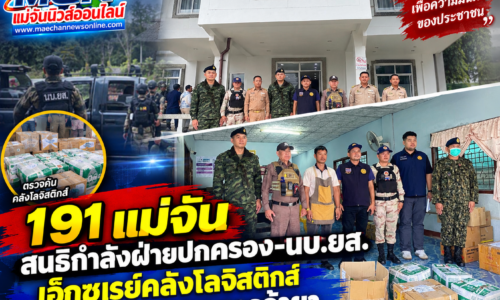 191 แม่จัน สนธิกำลังฝ่ายปกครอง-นบ.ยส. เอ็กซเรย์คลังโลจิสติกส์ ดักทางขบวนการค้ายาใช้ขนส่งเอกชน