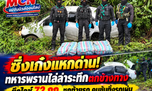 ซิ่งเก๋งแหกด่าน! ทหารพรานไล่ล่าระทึกตกข้างทาง ยึดไอซ์ 72 กก. ซุกท้ายรถ คนขับทิ้งรถเผ่น