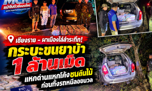 เชียงราย – ผาเมืองไล่ล่าระทึก! รถ MU-7 ขนยาบ้า 1 ล้านเม็ด แหกด่านแหกโค้งชนต้นไม้ ก่อนทิ้งรถหนีลอยนวล