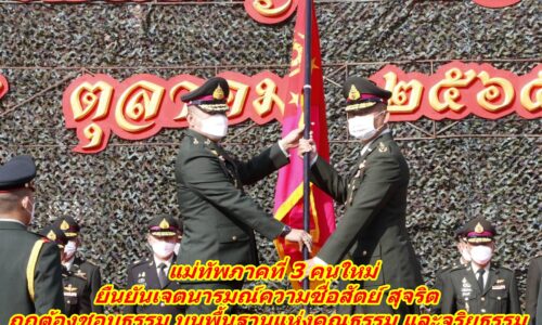 แม่ทัพภาคที่ 3 คนใหม่ ยืนยันเจตนารมณ์ความซื่อสัตย์ สุจริต ถูกต้องชอบธรรม บนพื้นฐานแห่งคุณธรรม และจริยธรรม