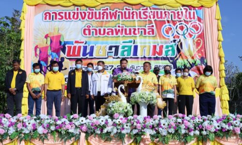 พิษณุโลกอบจ.พิษณุโลก ร่วมเปิดการแข่งขันกีฬานักเรียนในตำบลพันชาลี ประจำปีการศึกษา