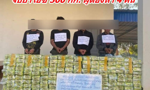 ตำรวจเมืองต้นผึ้ง แขวงบ่อแก้ว สปป.ลาว จับยาไอซ์ 500 กก. ผู้ต้องหา 4 คน