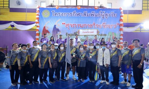 อบจ.พิษณุโลก ปิดการแข่งขันกีฬาสัมพันธ์ผู้สูงวัย “สุขภาพกายใจแข็งแรง” ประจำปี