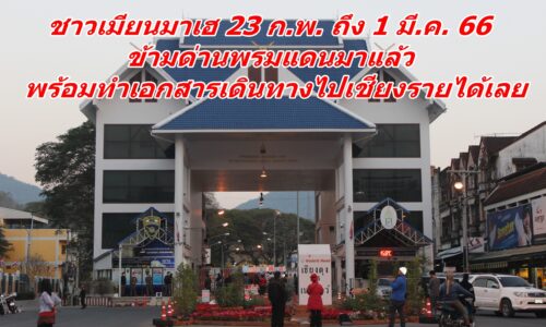 ชาวเมียนมาเฮ 23 ก.พ. ถึง 1 มี.ค. 66 ข้ามด่านพรมแดนมาแล้ว พร้อมทำเอกสารเดินทางไปเชียงรายได้เลย