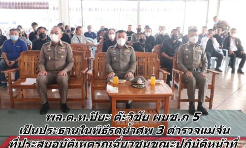 พล.ต.ท.ปิยะ ต๊ะวิชัย ผบช.ภ 5 เป็นประธานในพิธีรดน้ำศพ 3 ตำรวจแม่จันที่ประสบอุบัติเหตุรถเฉี่ยวชนขณะปฏิบัติหน้าที่