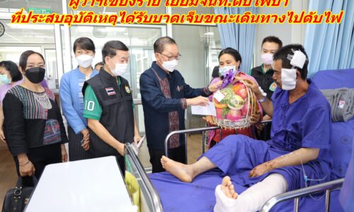 ว่าฯเชียงราย เยี่ยมจนท.ดับไฟป่า ที่ประสบอุบัติเหตุได้รับบาดเจ็บขณะเดินทางไปดับไฟ