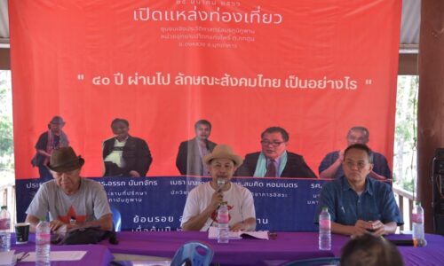 รองปลัดสำนักนายกรัฐมนตรี ลงพื้นที่จังหวัดมุกดาหาร เปิดงานเสวนา 40 ปีสมัชชาครั้งที่ 4 ภาคอีสาน