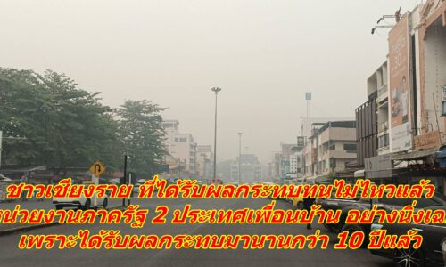 !!แม่สาย แม่จัน สุดทน!! ดวงอาทิตย์สีเลือด แล้วประชาชนในพื้นที่ จะอยู่กันได้อย่างไง