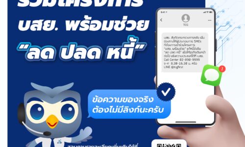 บสย. ชวน SMEs “ลด ปลด หนี้” แก้หนี้ยั่งยืน ยืนยันตัวตน ร่วมโครงการ “บสย. พร้อมช่วย”