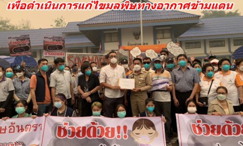 พี่น้องประชาชนชาวแม่สาย ยื่นเรื่องเรียกร้องต่อ นอภ.แม่สาย ส่งเรื่องให้ ผวจ.เชียงราย เร่งแก้ไขปัญหาหมอกควันมลพิษ