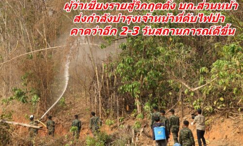 ผู้ว่าเชียงรายสู้วิกฤตตั้ง บก.ส่วนหน้า ส่งกำลังบำรุงเจ้าหน้าที่ดับไฟป่าคาดว่าอีก 2-3 วันสถานการณ์ดีขึ้น