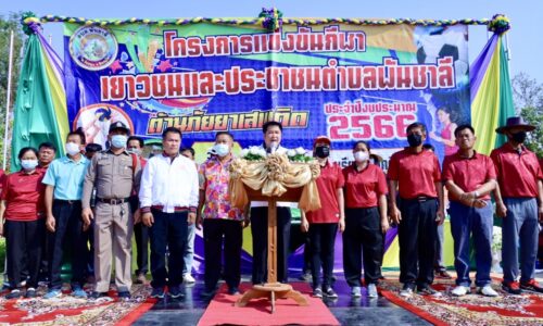พิษณุโลกอบจ.พิษณุโลก ร่วมเปิดการแข่งขันกีฬาเยาวชนและประชาชนตำบลพันชาลี ประจำปี