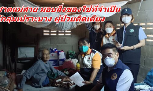 กิ่งกาชาดแม่สาย มอบสิ่งของใช้ที่จำเป็น ให้กลุ่มเปราะบางผู้ป่วยติดเตียง