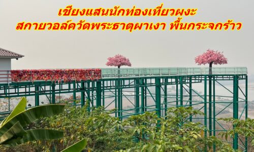 เชียงแสนนักท่องเที่ยวผงะ สกายวอล์ควัดพระธาตุผาเงาพื้นกระจกร้าว