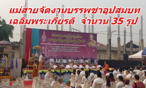 แม่สายจัดงานบรรพชาอุปสมบทเฉลิมพระเกียรติ จำนวน 35 รูป