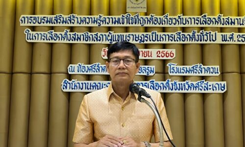 ศรีสะเกษ กกต.ติวเข้มผู้สมัครรับเลือกตั้ง ส.ส.เพื่อให้มีความรู้เกี่ยวกับกฎหมายการเลือกตั้ง