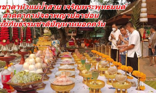 พิธีสืบชาตาหัวแม่น้ำสาย เจริญพระพุทธมนต์ สวดคาถามัจฉาพญาปลาช่อน