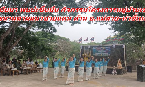 ไทย-เมียมา พบปะชื่นมื่น กิจกรรมโครงการหมู่บ้านเข้มแข็งคู่ขนานตามแนวชายแดน ด้าน อ.แม่สาย-ท่าขี้เหล็ก
