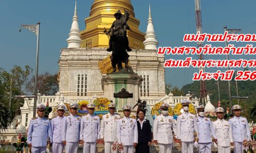 แม่สายประกอบพิธีบวงสรวง “วันคล้ายวันสวรรคตสมเด็จพระนเรศวรมหาราช” ประจำปี 2566