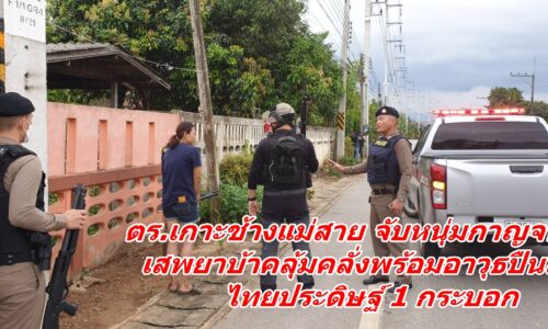 ตร.เกาะช้างแม่สาย จับหนุ่มกาญจนบุรี เสพยาบ้าคลุ้มคลั่ง อาวุธปืนสั้นไทยประดิษฐ์ 1 กระบอก