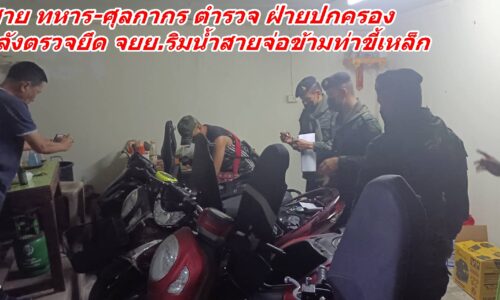 แม่สาย ทหาร ศุลกากร ตำรวจ ฝ่ายปกครอง สนธิกำลังตรวจยึด จยย. ริมน้ำสายจ่อข้ามท่าขี้เหล็ก