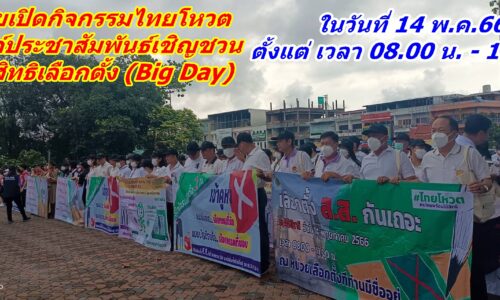 แม่สายเปิดกิจกรรมไทยโหวต รณรงค์ประชาสัมพันธ์เชิญชวนไปใช้สิทธิเลือกตั้ง