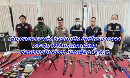 เชียงรายตรวจค้นโรงซ่อมปืน ยึดปืนของกลาง กระสุน พร้อมอุปกรณ์แต่ง – ซ่อมอาวุธปืนต่างๆ ก่อนเลือกตั้ง ส.ส.