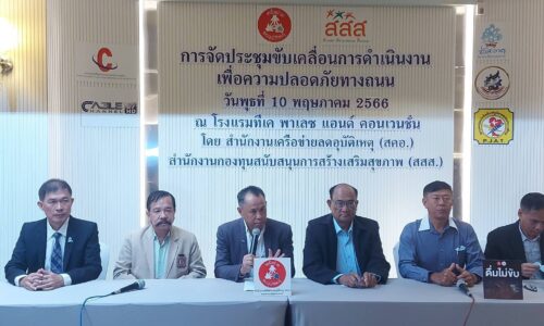 #ชมคลิป#สคอ.-สสส. ดึงพลังสื่อ ร่วมป้องกันและลดอุบัติเหตุทางถนน