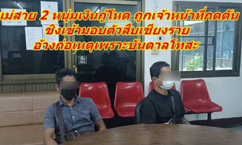 แม่สาย 2 หนุ่มเงินกู้โหด  ถูกเจ้าหน้าที่กดดันชิงเข้ามอบตัวสืบเชียงราย