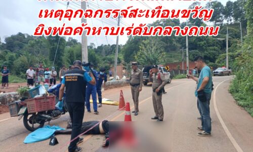 เชียงราย – ตร.แม่สรวยเร่งคลี่คลายคดี เหตุอุกฉกรรจ์สะเทือนขวัญ ยิงพ่อค้าหาบเร่ดับกลางถนน
