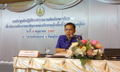 จังหวัดพิษณุโลกจัดการประชุมเชิงปฏิบัติการสำรวจความคิดเห็น ของประชาชน