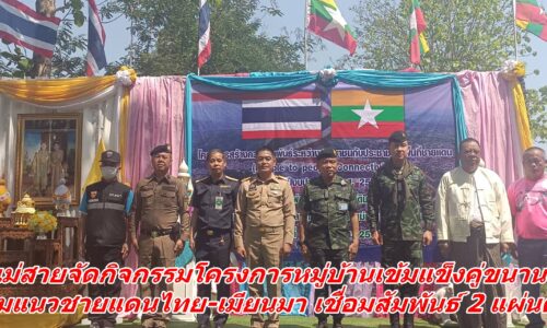 !!แม่สายจัดกิจกรรม!! โครงการหมู่บ้านเข้มแข็งคู่ขนานตามแนวชายแดนไทย-เมียนมา