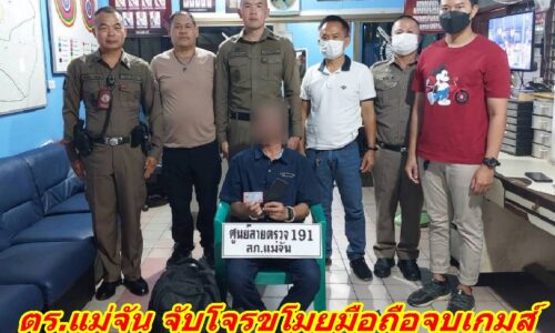 ตร.แม่จัน จับโจรขโมยมือถือจบเกมส์ ญาติผู้เสียหายแจ้งข้อมูลทางโซเชียล